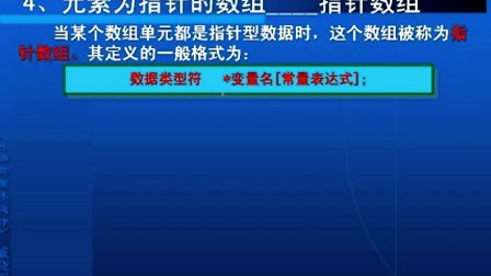 C语言程序设计戚晓明第九章_C语言的指针（8）