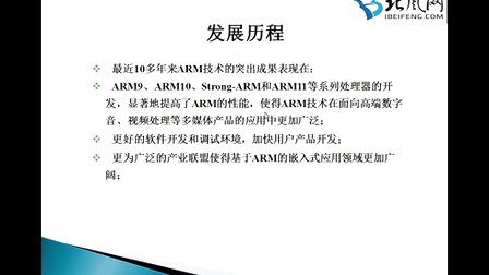 北风网linux视频教程：第2讲嵌入式系统概述2