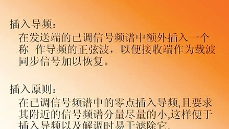 大学必修通信原理第十一章第二节 载波同步