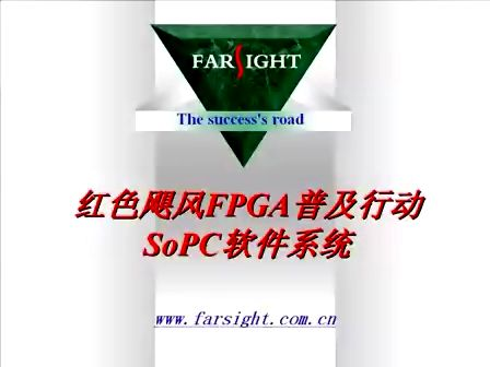 华清远见fpga第七讲、sopc软件系统