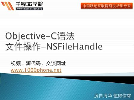 千锋3G学院-OC语言-7.2-文件操作-NSFIleHandle