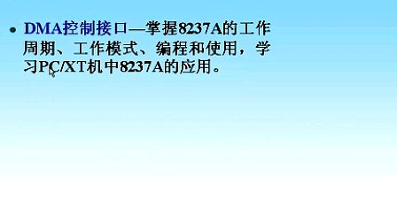 东南大学现代微机原理与接口技术01 前言