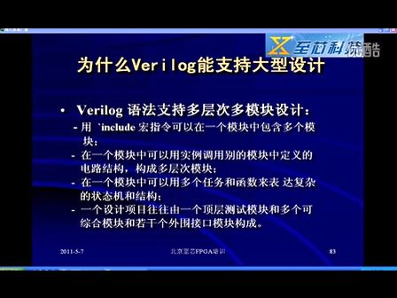 至芯科技FPGA视频教程之为什么verilog能支持大型设计