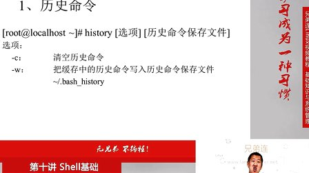 兄弟连Linux视频 10.3.1 Shell基础-Bash基本功能-历史命令与补全