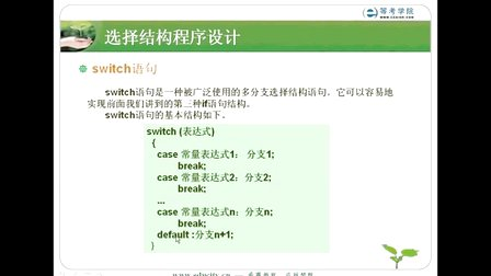 希赛教育等考学院C语言教程-选择结构程序设计_Switch语句