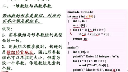 石油大学曾怡 C语言程序设计 第八章第七节 数组作为函数的参数