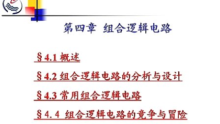 石油大学数字电子技术第四章第一节 概述