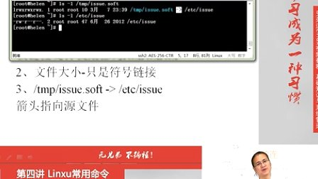 兄弟连Linux视频 4.1.4.Linux常用命令-文件处理命令-链接命令