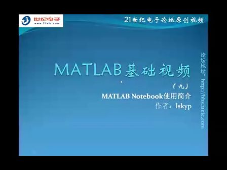 lskyp 9 MATLAB Notebook使用简介