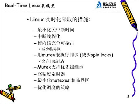 华清远见Linux操作系统应用与开发 如何在嵌入式LINUX中应用实时特性