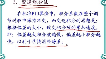 中国石油大学机电系统计算机控制第四章第三节 PID控制算法的改进