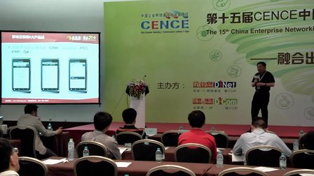 第15届CENCE中国企业网络通信大会暨展览-移动互联网在传统企业中的应用