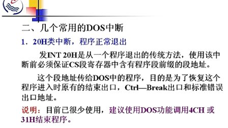 石油大学汇编语言第十三章第三节 DOS中断服务