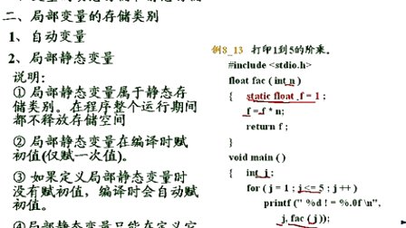 石油大学曾怡 C语言程序设计 第八章第九节 变量的存储类别