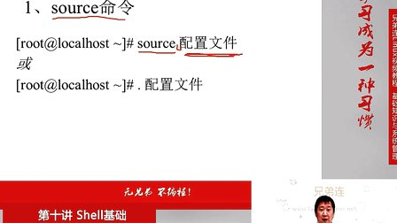 兄弟连Linux视频 10.6.1 Shell基础-环境变量配置文件-简介