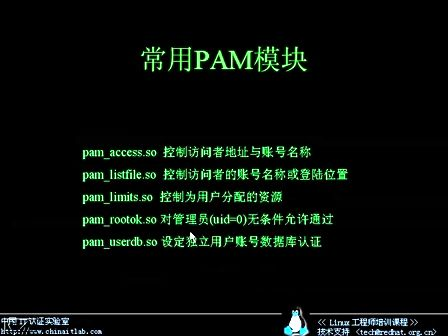 Linux工程师培训课程26.常用的PAM模块