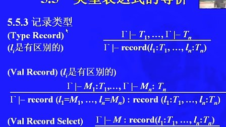 中国科学技术大学陈意云-编译原理和技术5.4 多态函数（下）