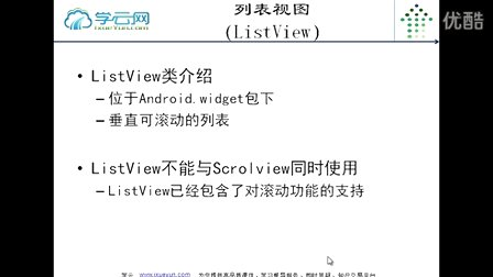 学云网轻松几步学Android开发视频教程-高级控件(二)01