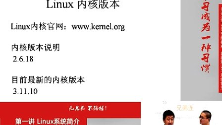 兄弟连Linux视频 1.1.2.Linux系统简介-Linux发展历史和发行版本