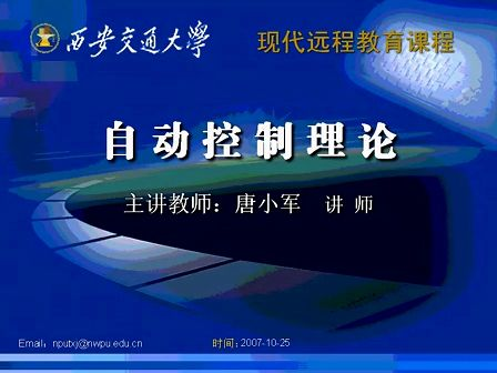 西安交通大学自动控制理论01