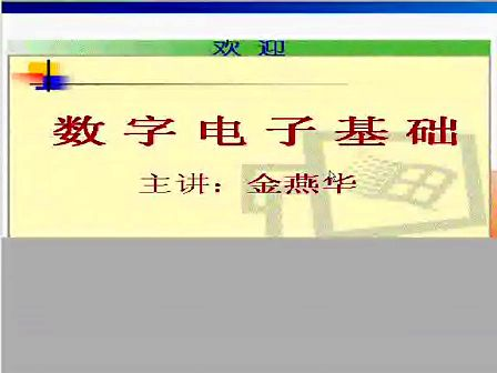 电子科技大学数字电子技术基础59 练习