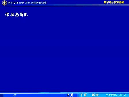 西安交大 数字电子技术基础第56讲