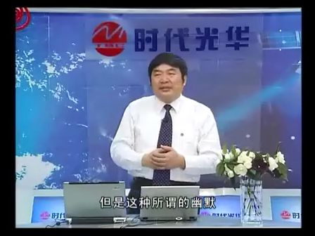 曾国平《职场幽默风趣技巧》05