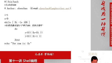兄弟连Linux视频 11.5.4 Shell编程-流程控制-while循环