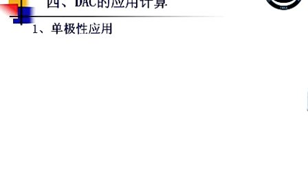 石油大学数据采集系统第三节 DAC的选择和使用