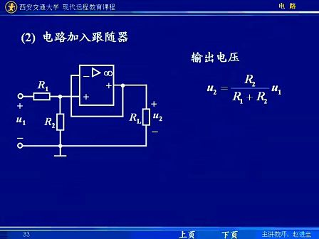 西安交通大学电路第40讲 含运算放大器的电阻电路（4）