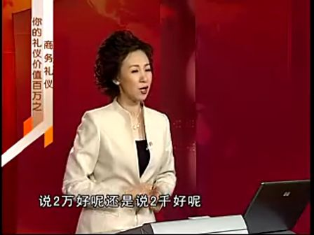 周思敏-你的礼仪价值百万之商务礼仪