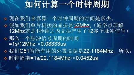 慧净智能小车入门篇3 讲解时钟周期、机器周期及指令周期