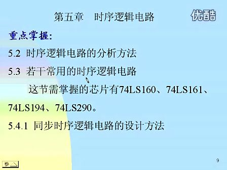 东南大学 王晓蔚 63 数字逻辑电路