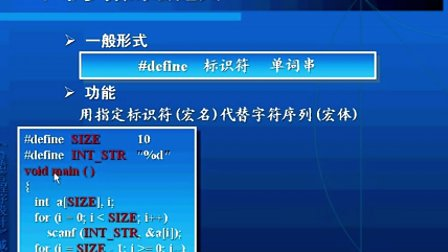 C语言程序设计戚晓明第十章_C语言的编译预处理