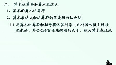 石油大学曾怡 C语言程序设计 第三章第九节 算术运算符和算术表达式