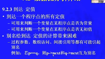 中国科学技术大学陈意云 编译原理和技术9.2 数据流分析的介绍（上）