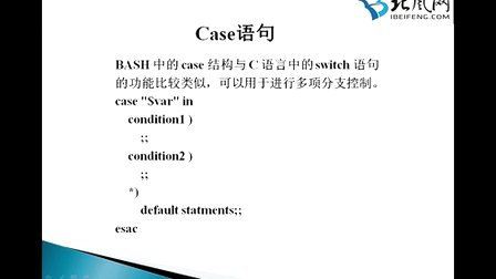 北风网linux视频教程：第10讲shell编程基础-函数详解
