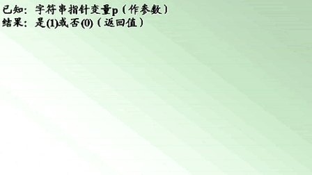 石油大学曾怡 C语言程序设计 第十章第四节 指针与字符串