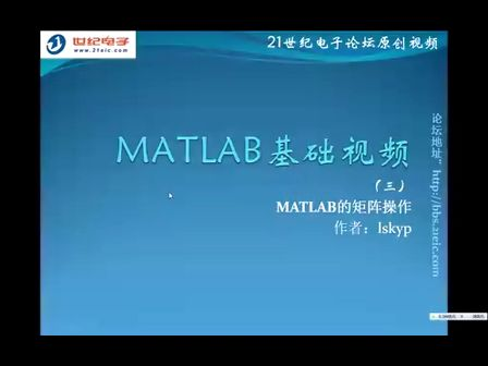 MATLAB基础视频教程3——MATLAB的矩阵操作