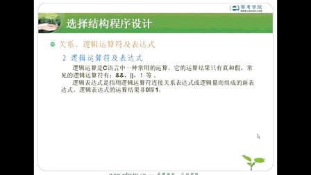 希赛教育等考学院C语言教程-选择结构程序设计_关系、逻辑运算符