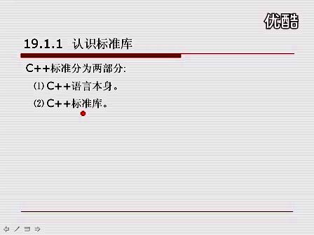 C++从入门到精通19.1 标准库概述