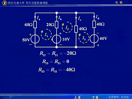 西安交通大学电路第21讲 电阻电路的一般分析（7）