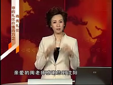 周思敏-你的礼仪价值百万之商务礼仪-商务文书与问候礼仪