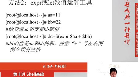 兄弟连Linux视频 10.5.1 Shell基础-Bash变量-数值运算与运算符