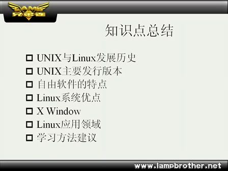 [LAMP兄弟连李明老师讲Linux].03_第1讲.Linux应用与发展_总结