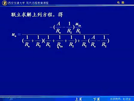 西安交通大学电路第39讲 含运算放大器的电阻电路（3）