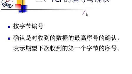 石油大学计算机网络与通信 第七章第三节 传输控制协议TCP