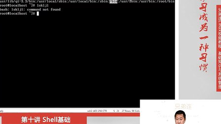 兄弟连Linux视频 10.3.2 Shell基础-Bash基本功能-别名与快捷键