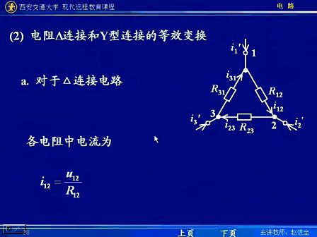 西安交通大学电路第09讲 电阻电路的等效变换（3）