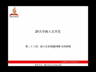 Linux嵌入式开发视频 嵌入式系统UC OS-